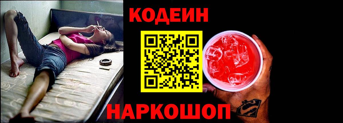 Кодеин Purple Drank  Вход с VPN  Батайск  Кодеиновый сироп Lean Purple Drank 