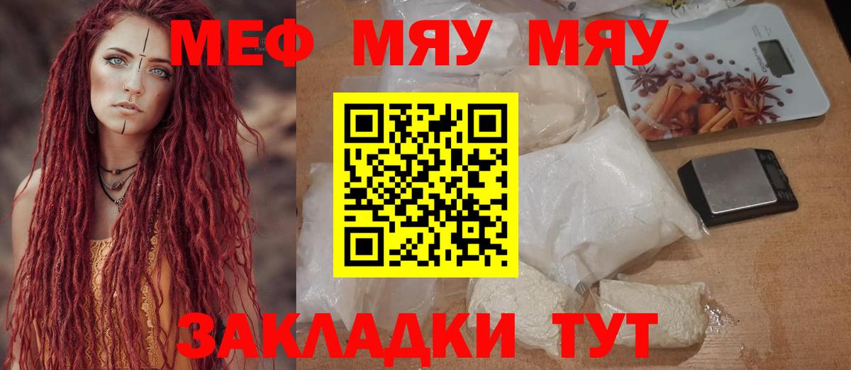 МЯУ-МЯУ кристаллы  Вход с VPN  Батайск 
